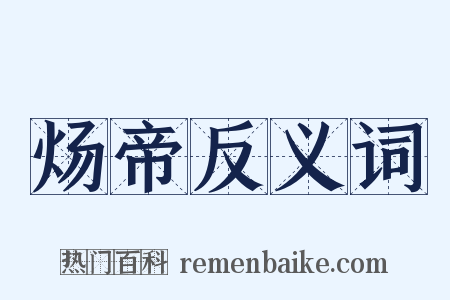 炀帝反义词是什么意思的图片